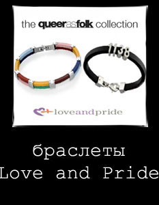 Браслеты из The Queer as Folk Collection by Love and Pride